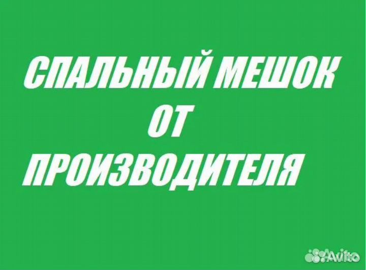 Зимний спальный мешок от производителя.Розница/опт