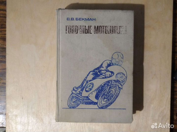 Гоночные мотоциклы В.В.Бекман 1975 г