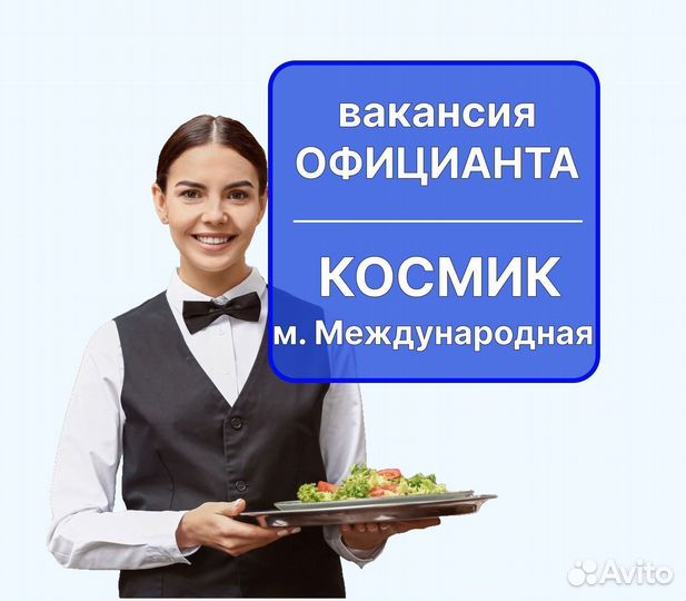 Официант