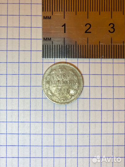 10 копеек 1899 г. аг