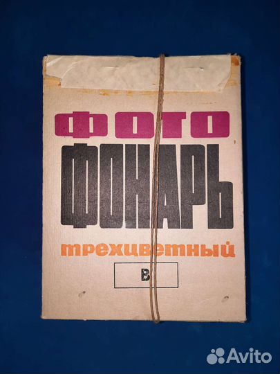 Фотофонарь СССР трехцветный коробка + инструкция