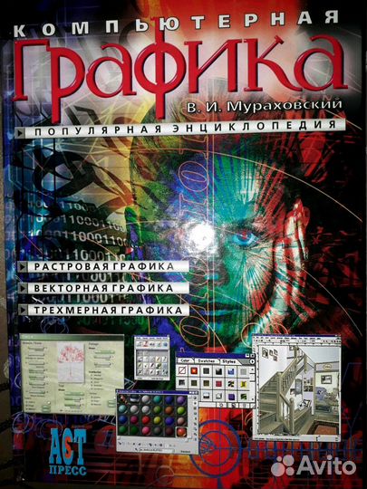 Компьютерная графика В. И. Мураховский