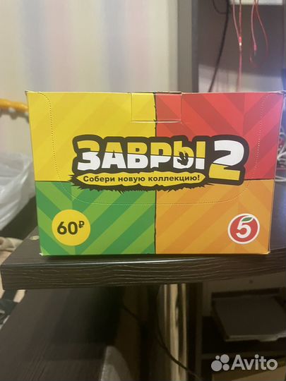 Завры 2 пятерочка