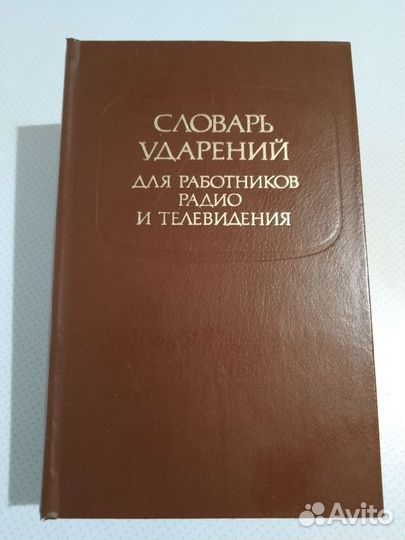 Словарь ударений для работников радио и тв
