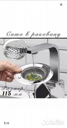 Ситечко/фильтр для раковины