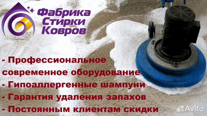 Стирка ковров От 3 до 7 дней, доставка бесплатная