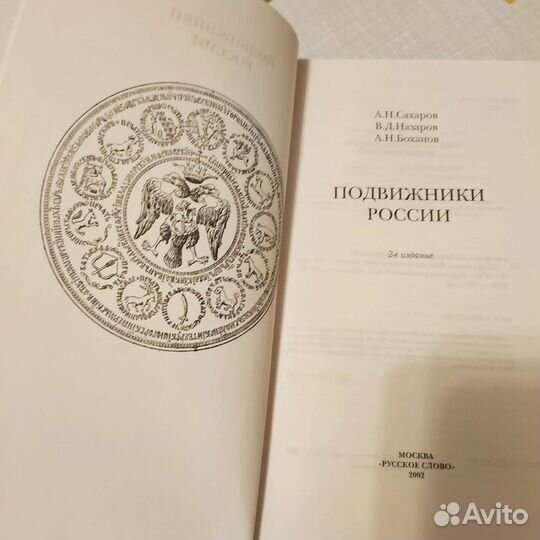 Подвижники России Книга