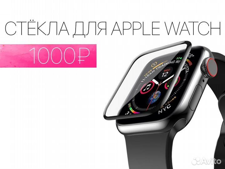 Защитное стекло Apple Watch. На все модели