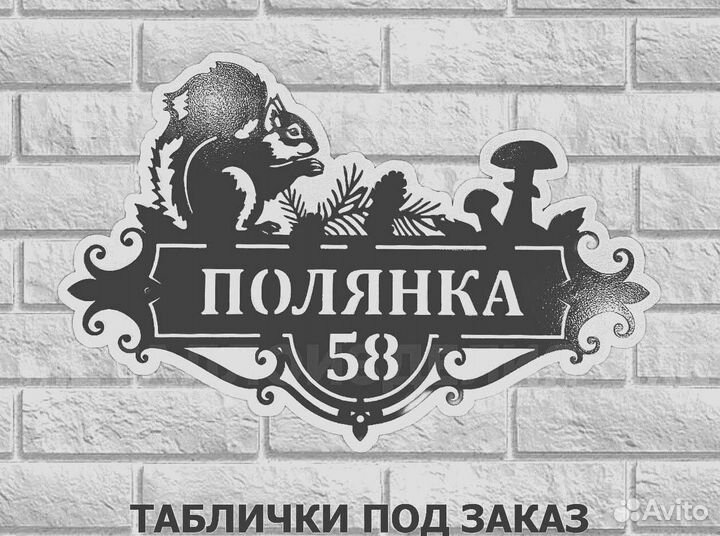 Стильная адресная табличка