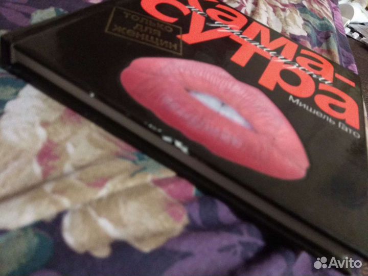 Камасутра по-французски. Только для женщин. М.Гато