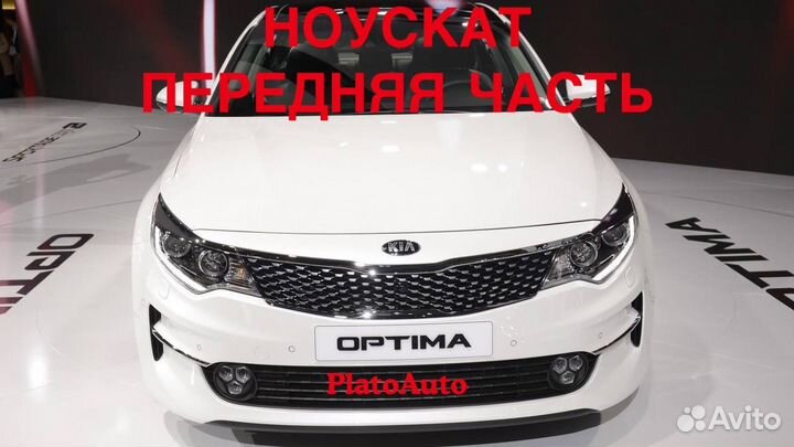 Ноускат передняя часть на Kia optima 2013 -2021