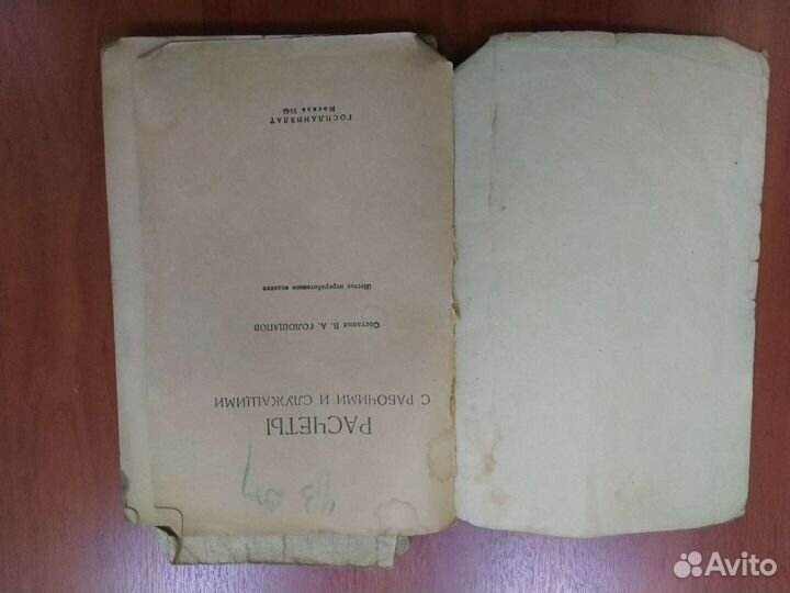 Книга Расчеты с рабочими и служащими 1946 г.в