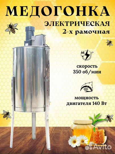 Медогонка электрическая двух/четырех рамочная