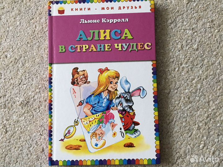 Л. Кэрролл «Алиса в стране чудес»