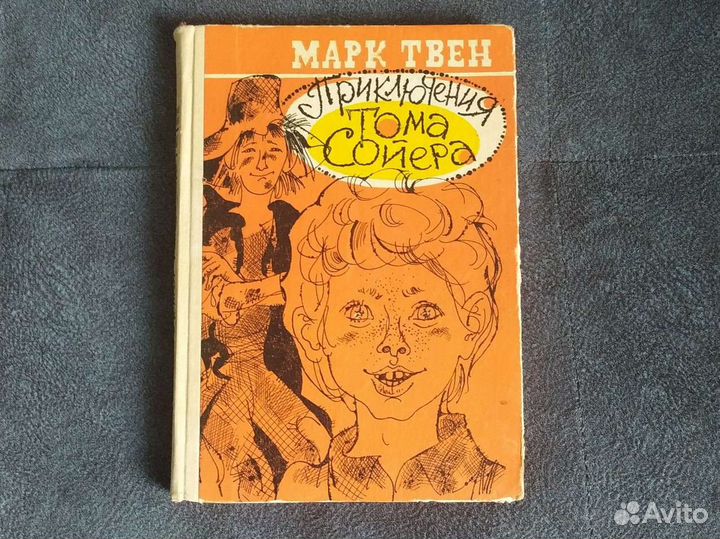 Марк Твен Приключения Тома Сойера