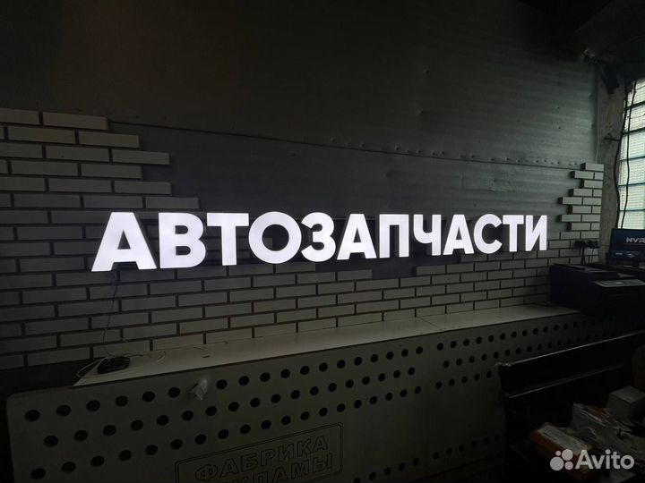 Световая вывеска автозапчасти