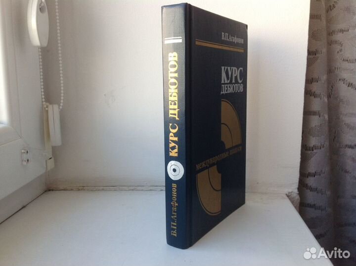 Международные шашки. Агафонов. Курс дебютов