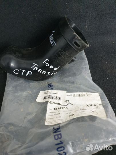 Транзит Transit Патрубок воздушного фильтра