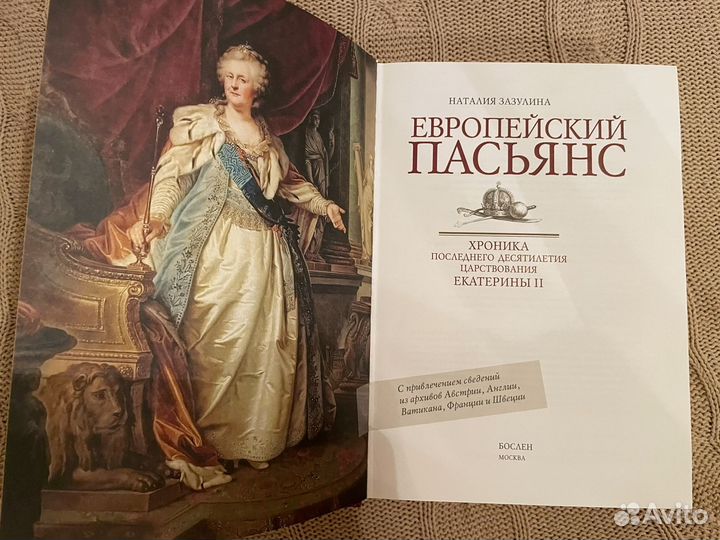 Наталия Зазулина Европейский пасьянс