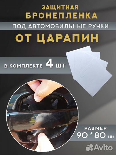 Защитная пленка от царапин под ручки автомобиля