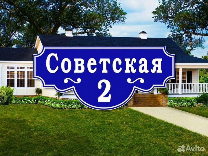 Таблички адресные