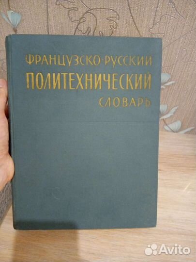 Французско-русский Политехнический словарь, 1970