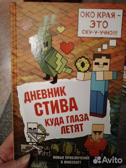 Майнкрафт дневники Стива
