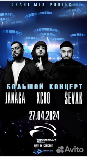 Билет на большой концерт Xcho&Janaga&Sevak