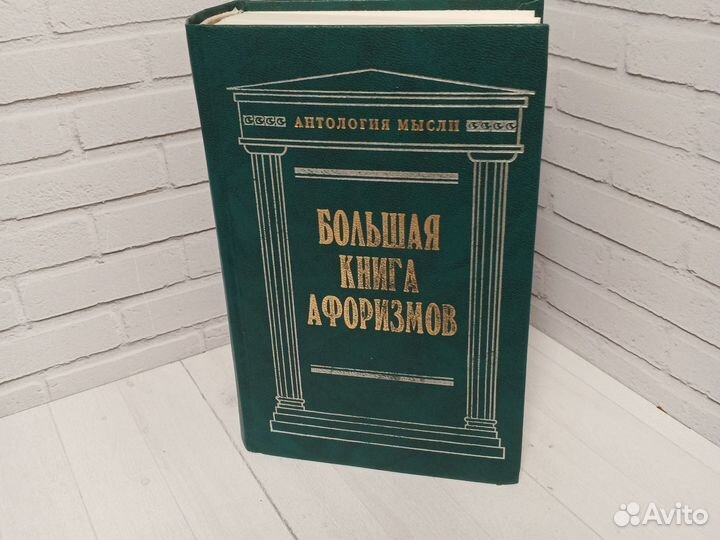 Большая книга афоризмов