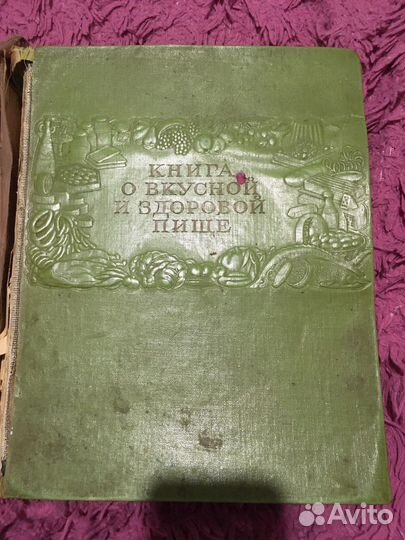 Книга о вкусной и здоровой пище