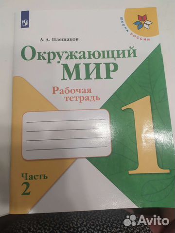 Рабочая тетрадь по окружающему миру 1 класс 2часть
