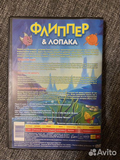 Флиппер & Лопака. Морской змей