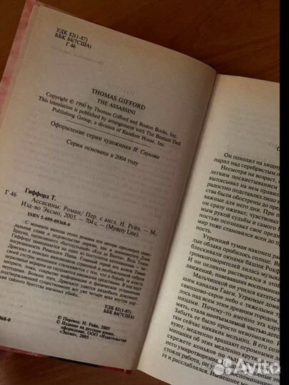 Т.Гиффорд «Ассасины»