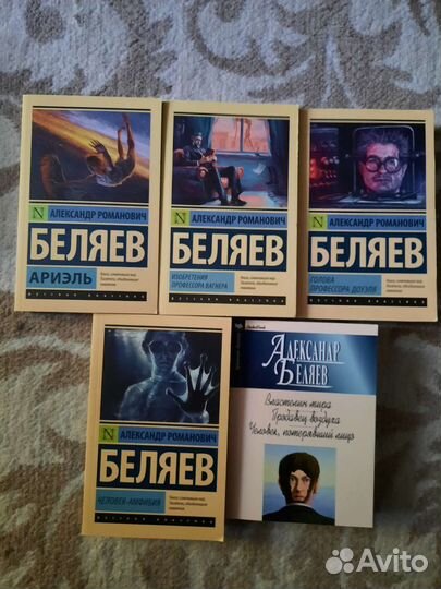 Серия книг (5 шт.), Александр Беляев