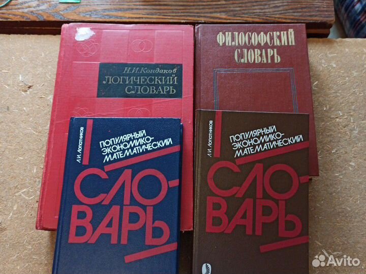Словари по логике, философии и экономике