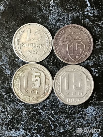 Монеты СССР 15 копеек