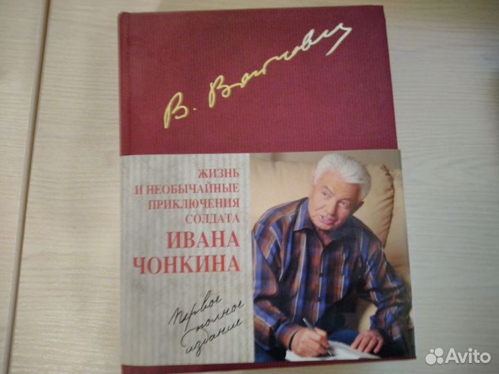 Жизнь и необычайные приключения солдата И. Чонкина