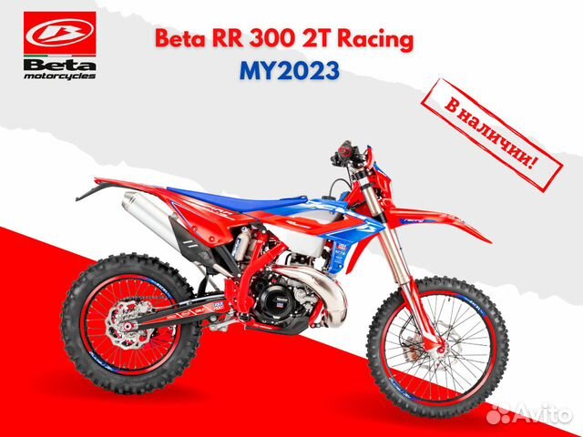 Мотоцикл Beta RR 300 2T Racing - MY23 в наличии объявление продам