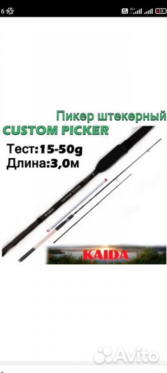 Пикерное удилище kaida custom picker 2.7,3,3.3метр