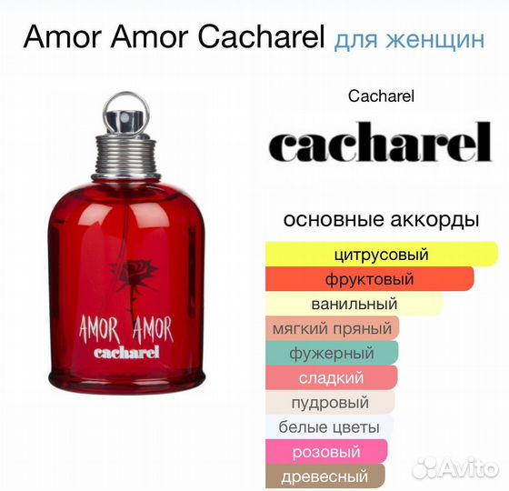 Amor amor Cacharel тестер