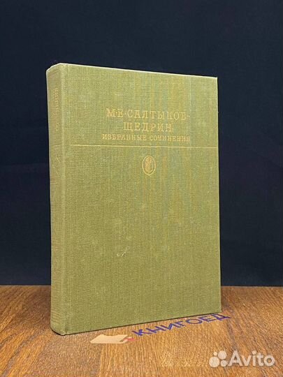 М. Е. Салтыков-Щедрин. Избранные сочинения в 2 том