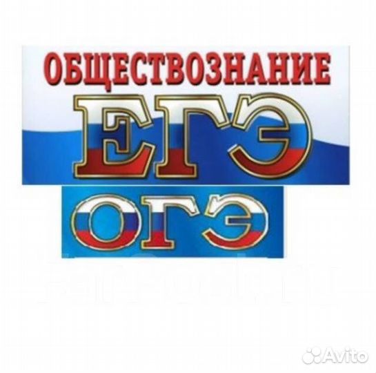 Репетитор по обществознанию