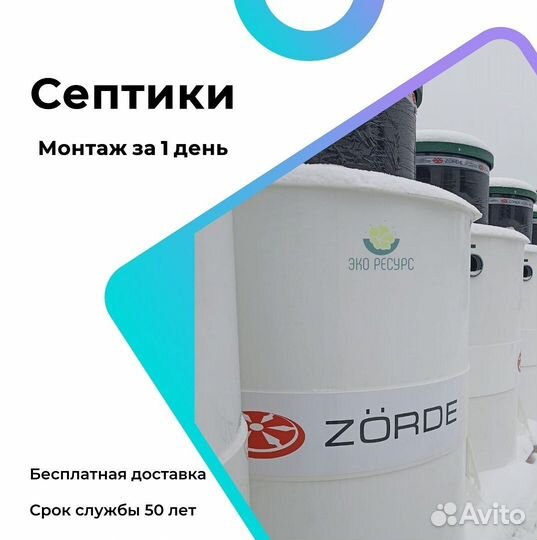 Септик (под ключ, с установкой)
