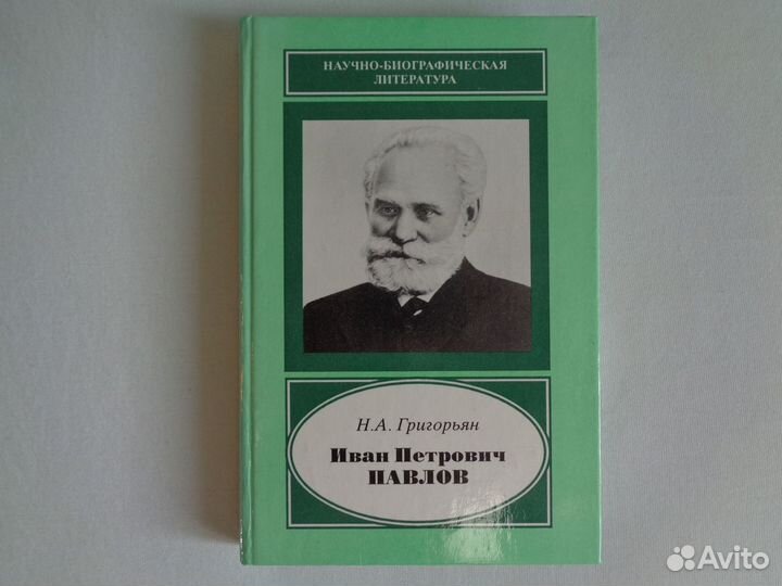 Иван Петрович Павлов. 1849 - 1936