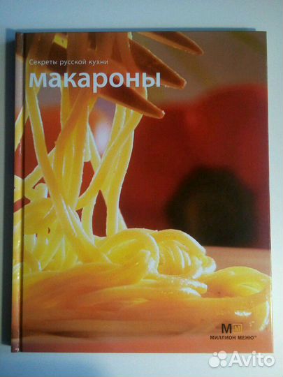Книга с рецептами из макаронных изделий
