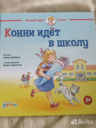 Детские книги про Конни