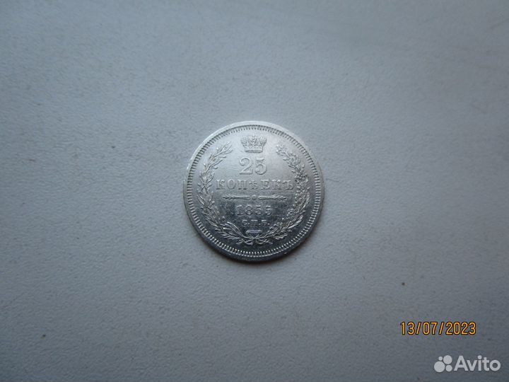 Российская империя 25 копеек 1855 г 1858 г