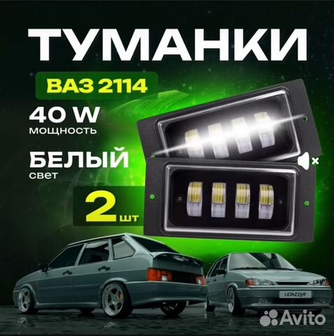 Противотуманные фары на ваз 2114 светодиодные купить в Кемерово ОСВАР ...