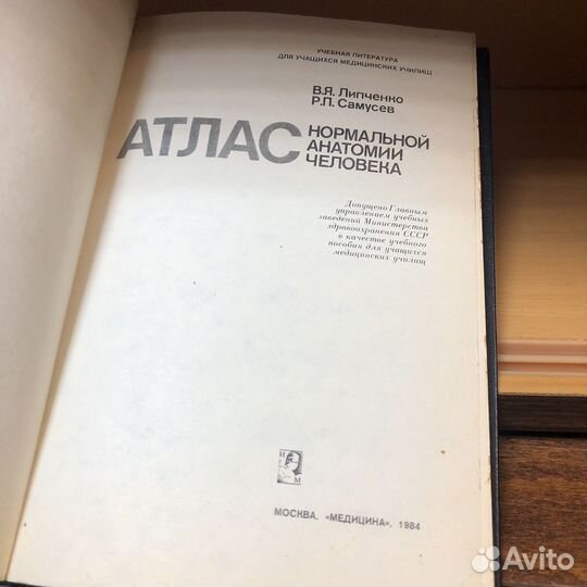 Атлас нормальной анатомии человека. 1984 год