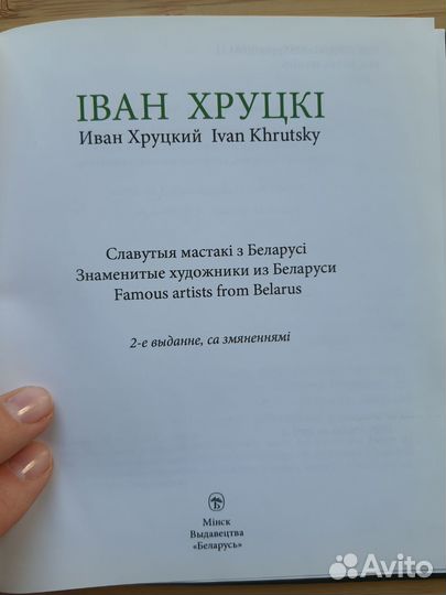 Иван Хруцкий. Книга 2012г